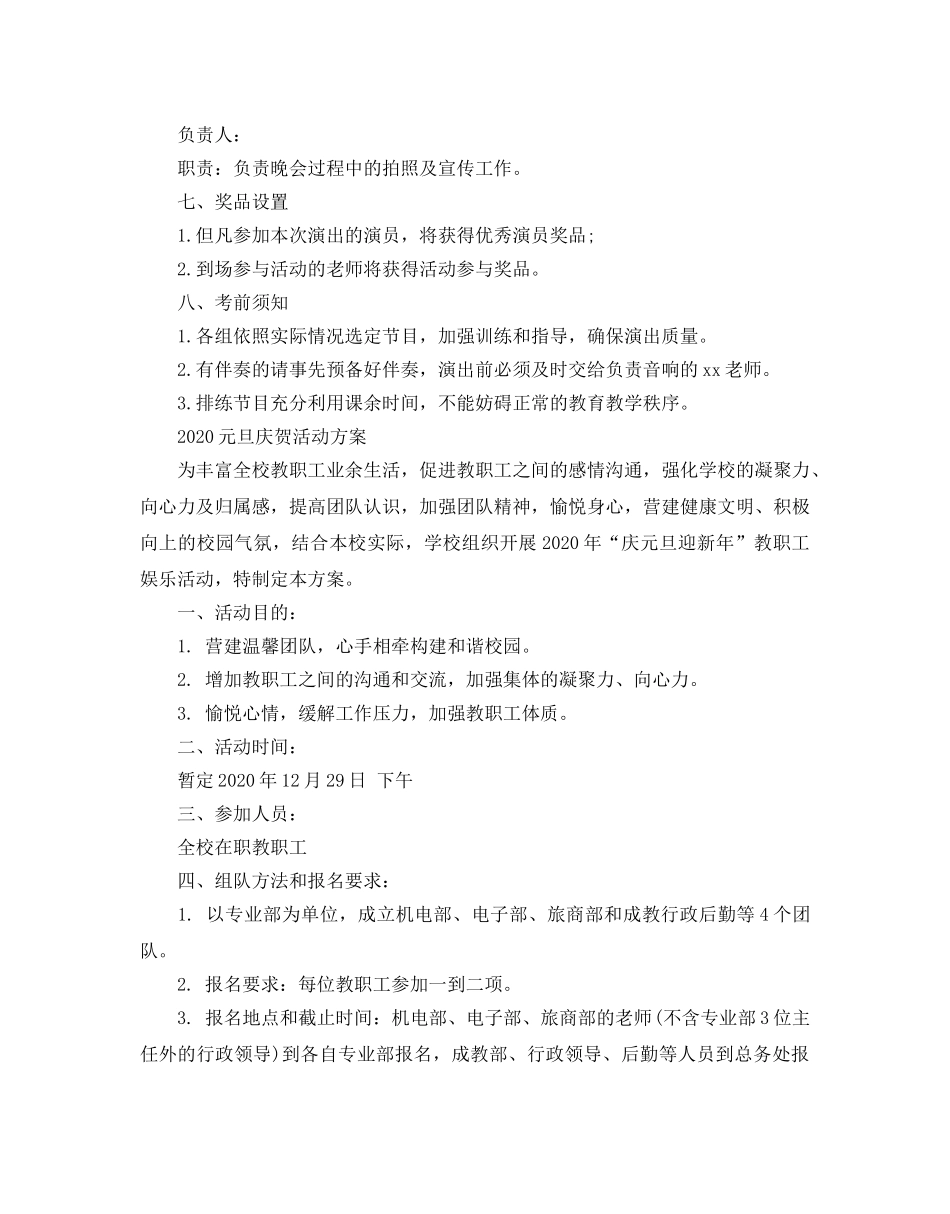 迎元旦最新活动策划方案大全_元旦庆祝活动方案 _第3页