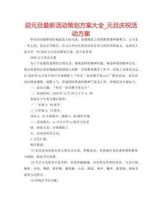 迎元旦最新活动策划方案大全_元旦庆祝活动方案 