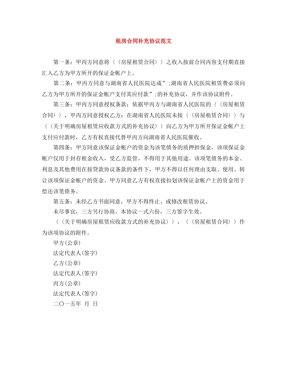 租房合同补充协议范文 _第1页