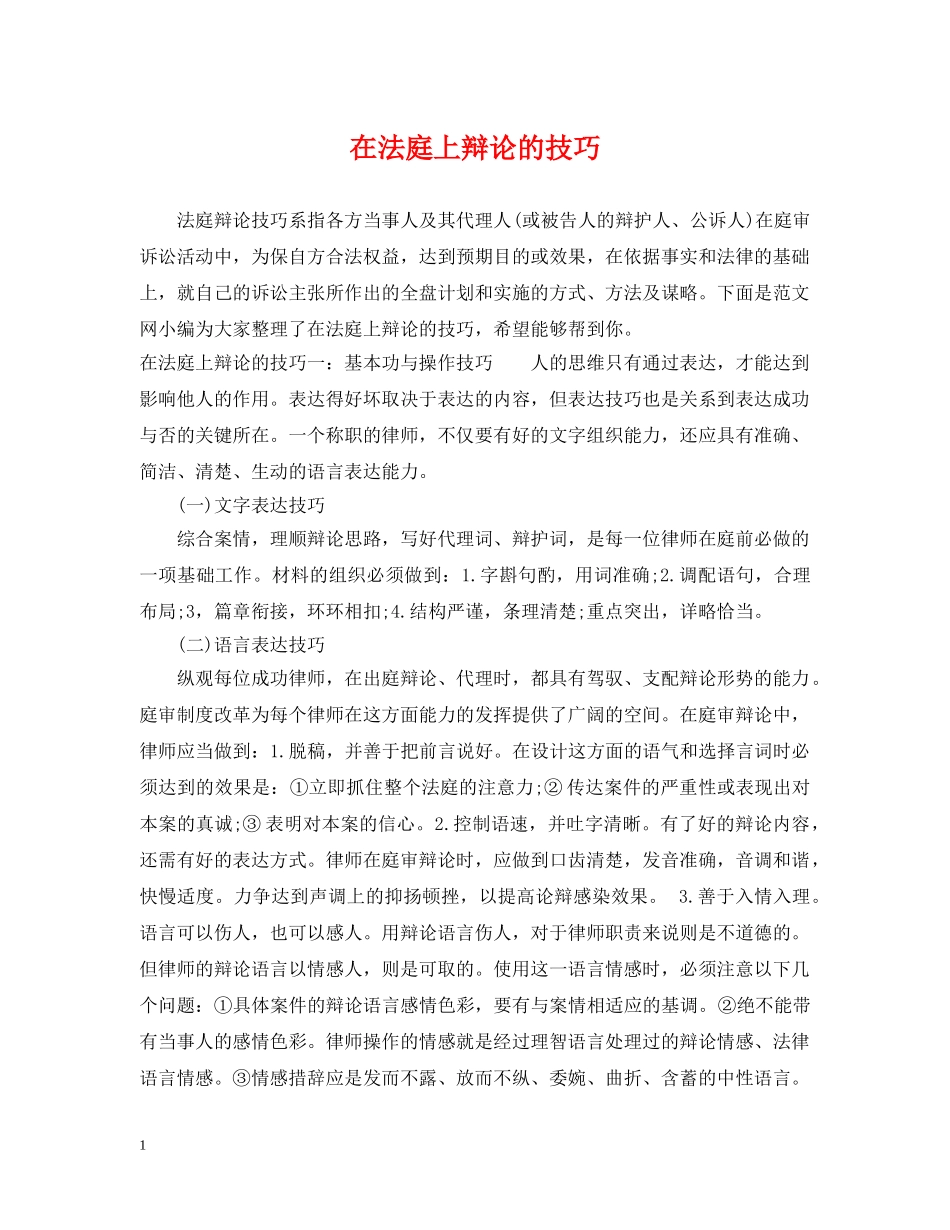 在法庭上辩论的技巧 _第1页