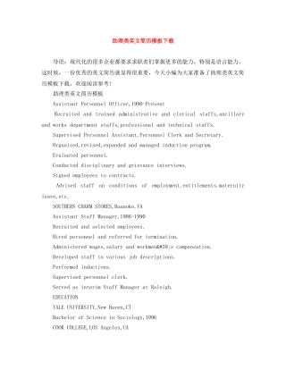 助理类英文简历模板下载 