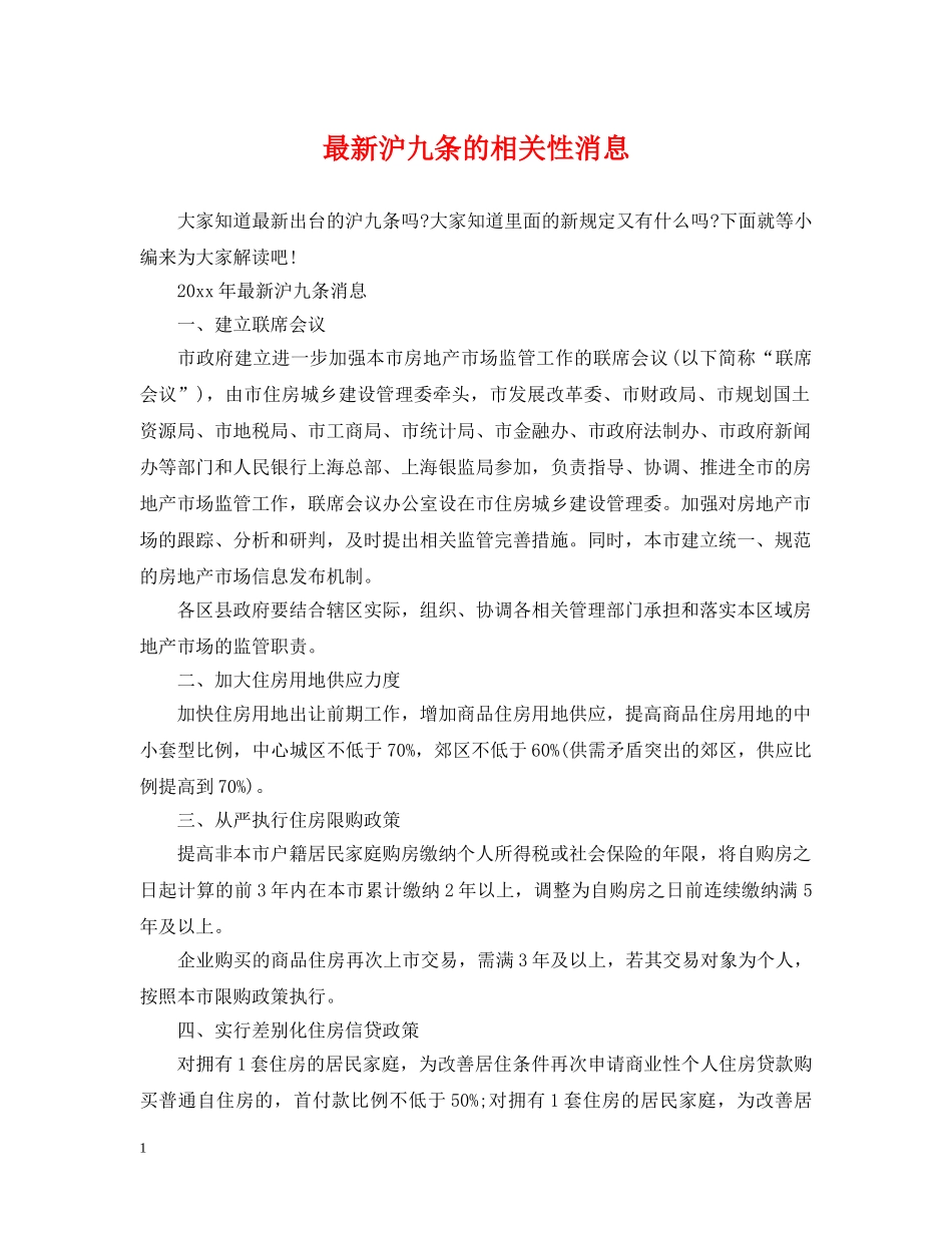 最新沪九条的相关性消息 _第1页