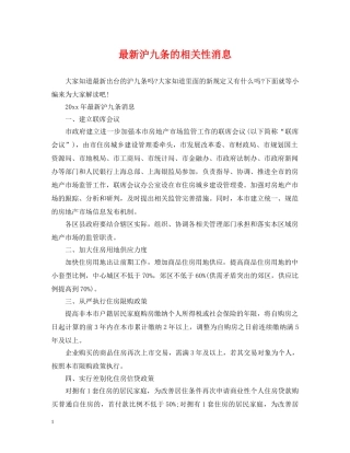 最新沪九条的相关性消息 