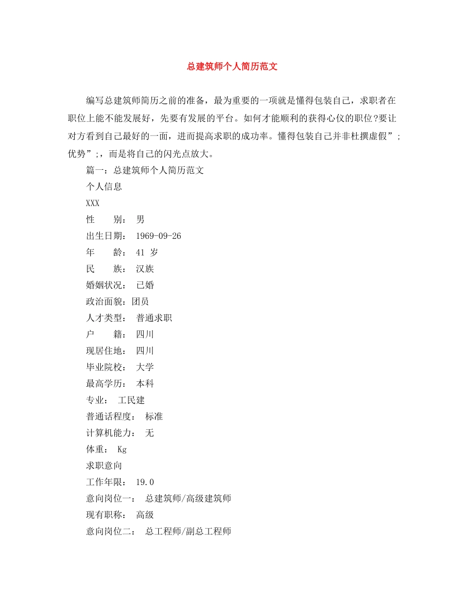 总建筑师个人简历范文 _第1页