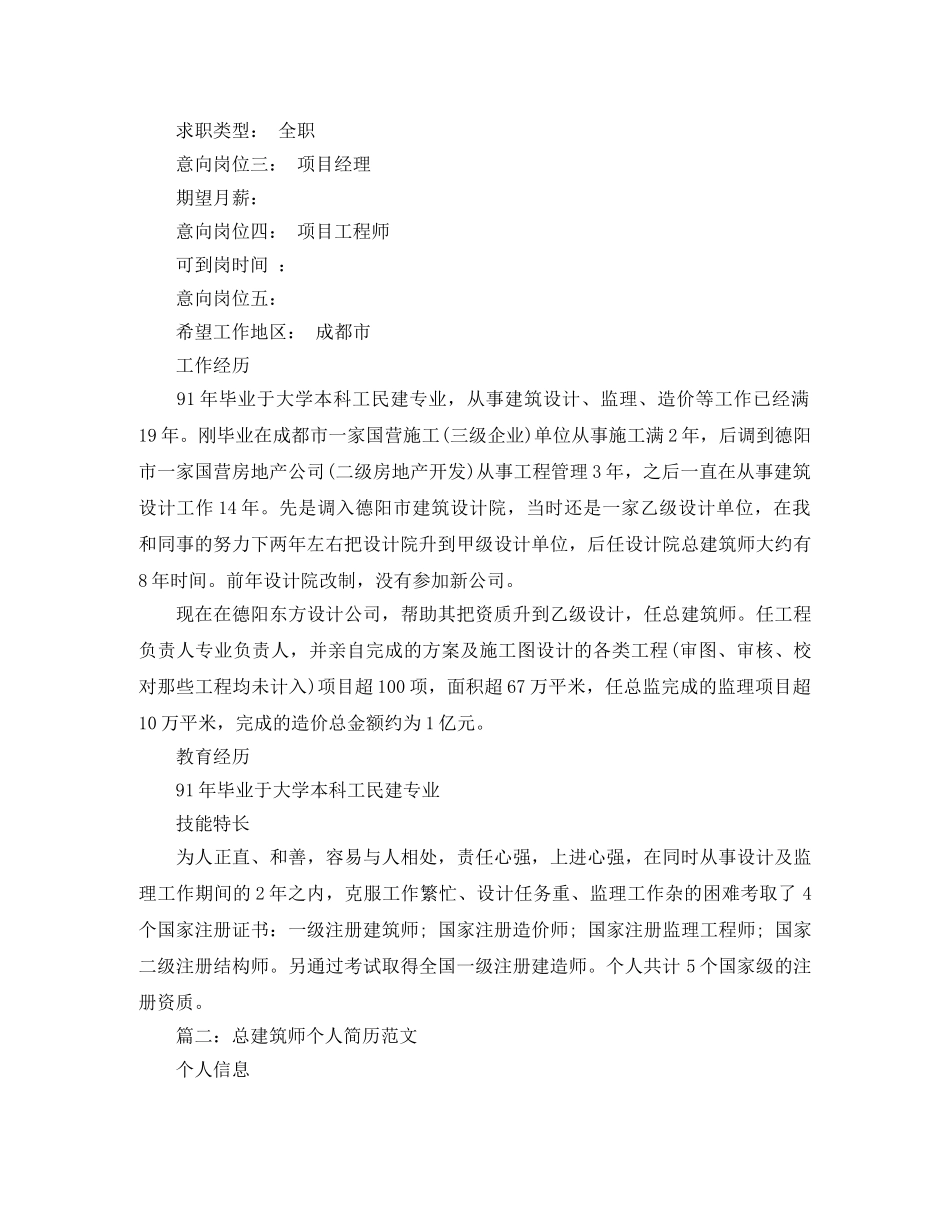 总建筑师个人简历范文 _第2页