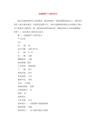 总建筑师个人简历范文 