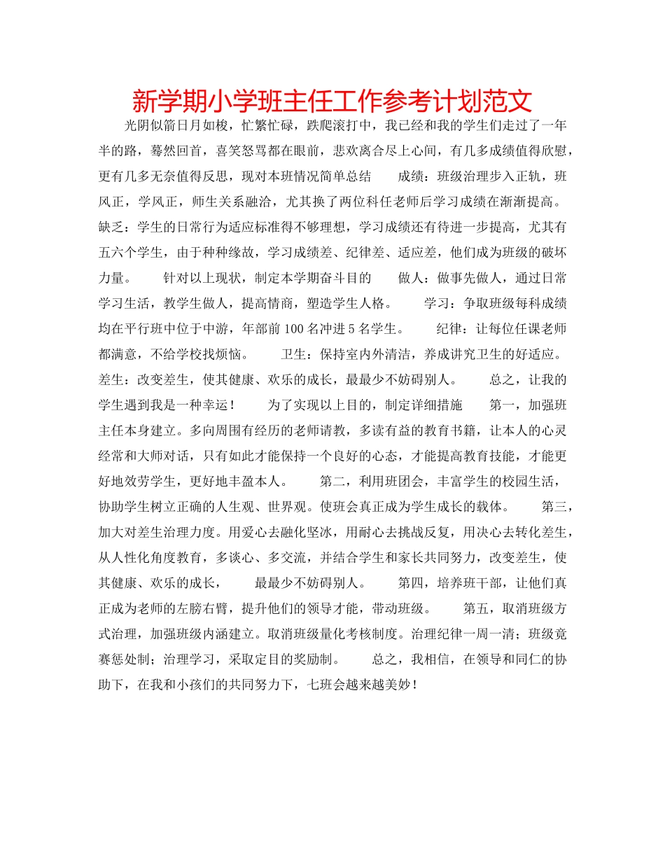 新学期小学班主任工作参考计划范文 _第1页