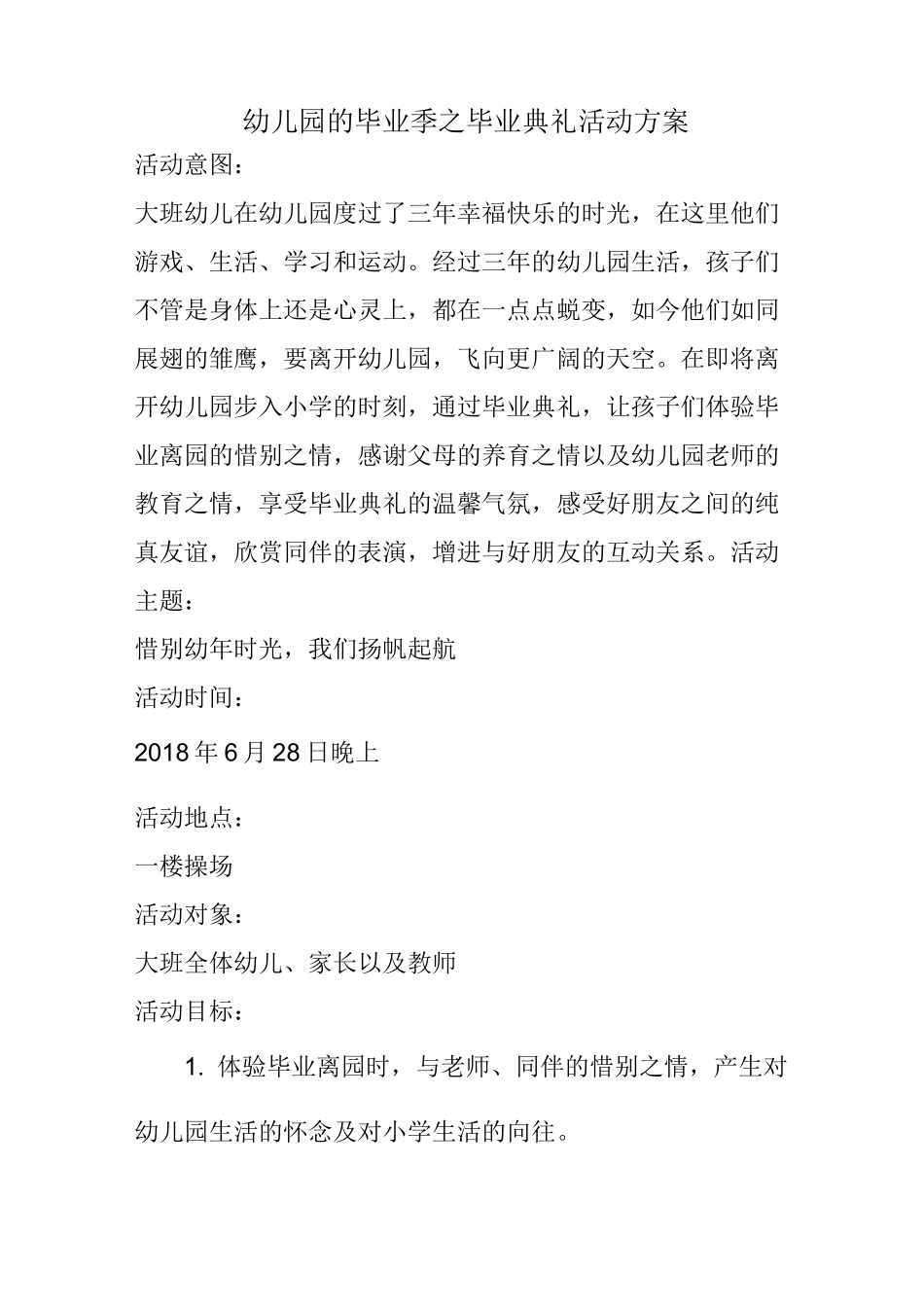 幼儿园的毕业季之毕业典礼活动方案_第1页