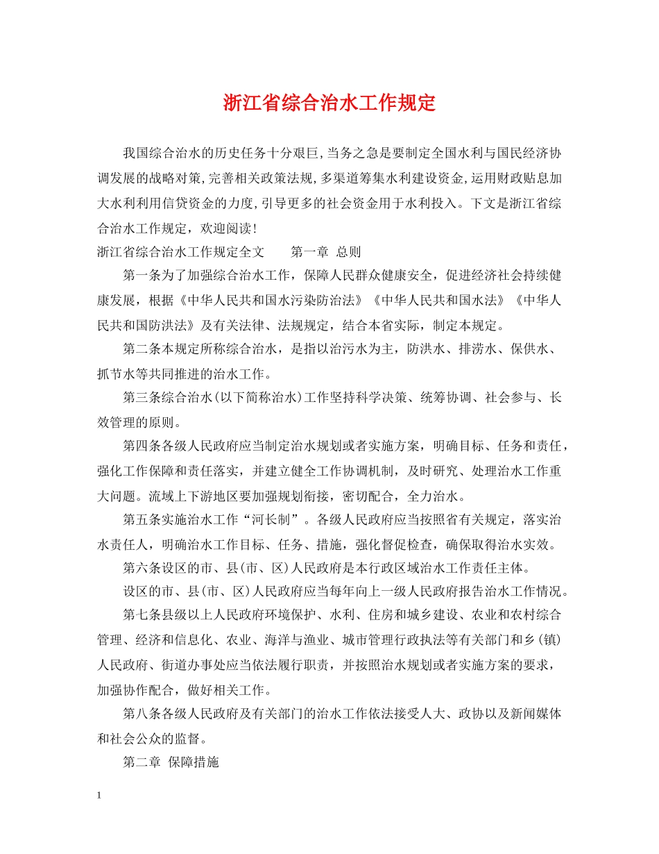 浙江省综合治水工作规定 _第1页