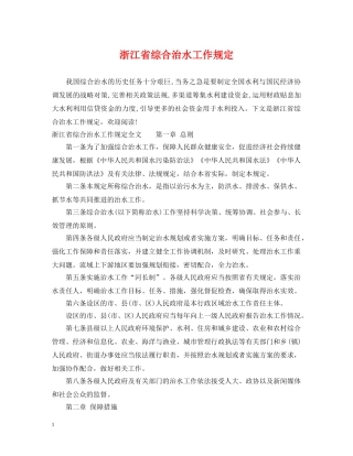 浙江省综合治水工作规定 