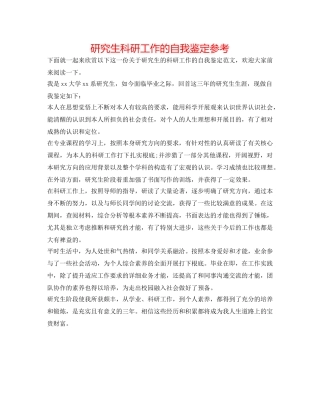 研究生科研工作的自我鉴定参考 