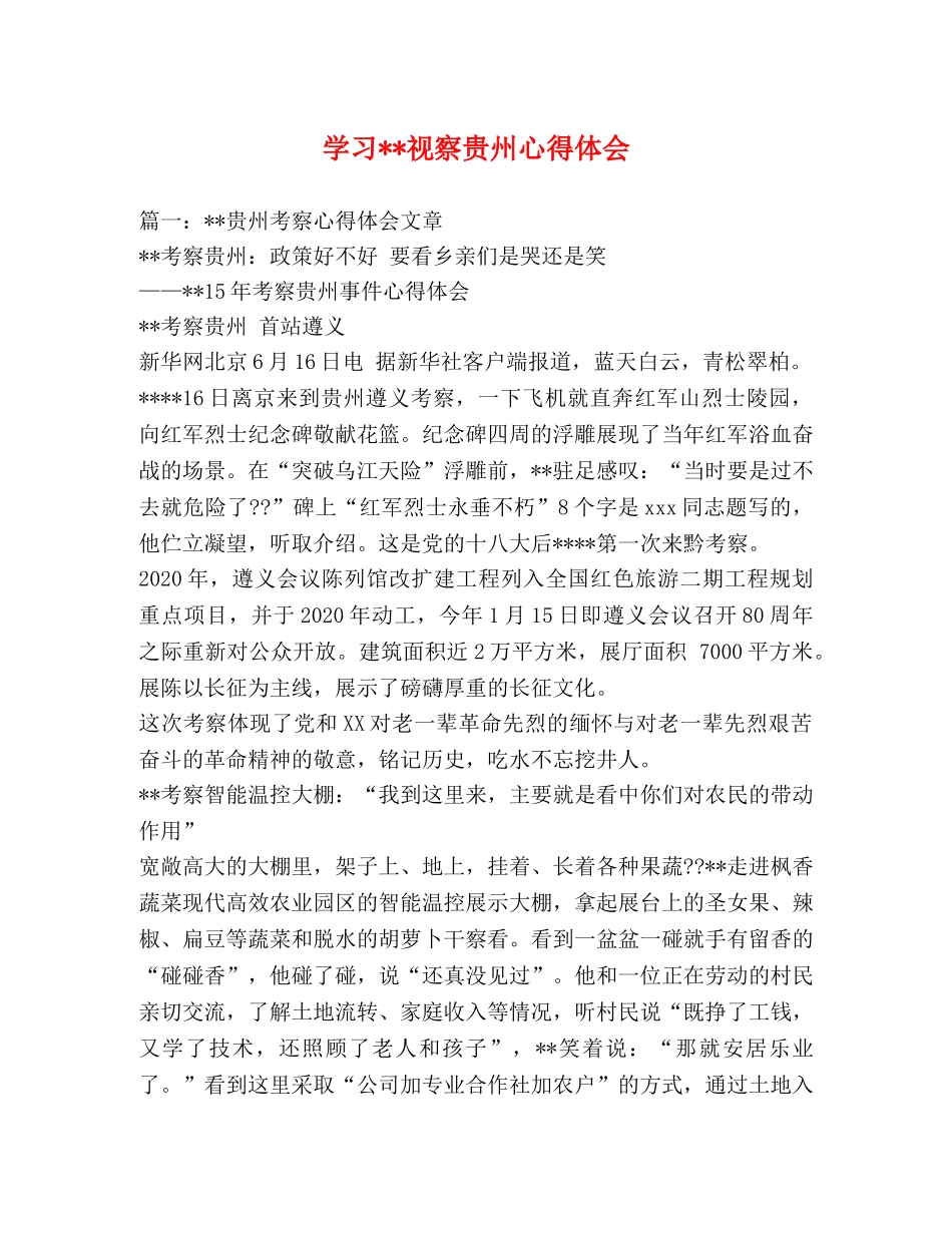 学习--视察贵州心得体会 _第1页