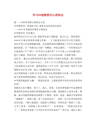 学习--视察贵州心得体会 