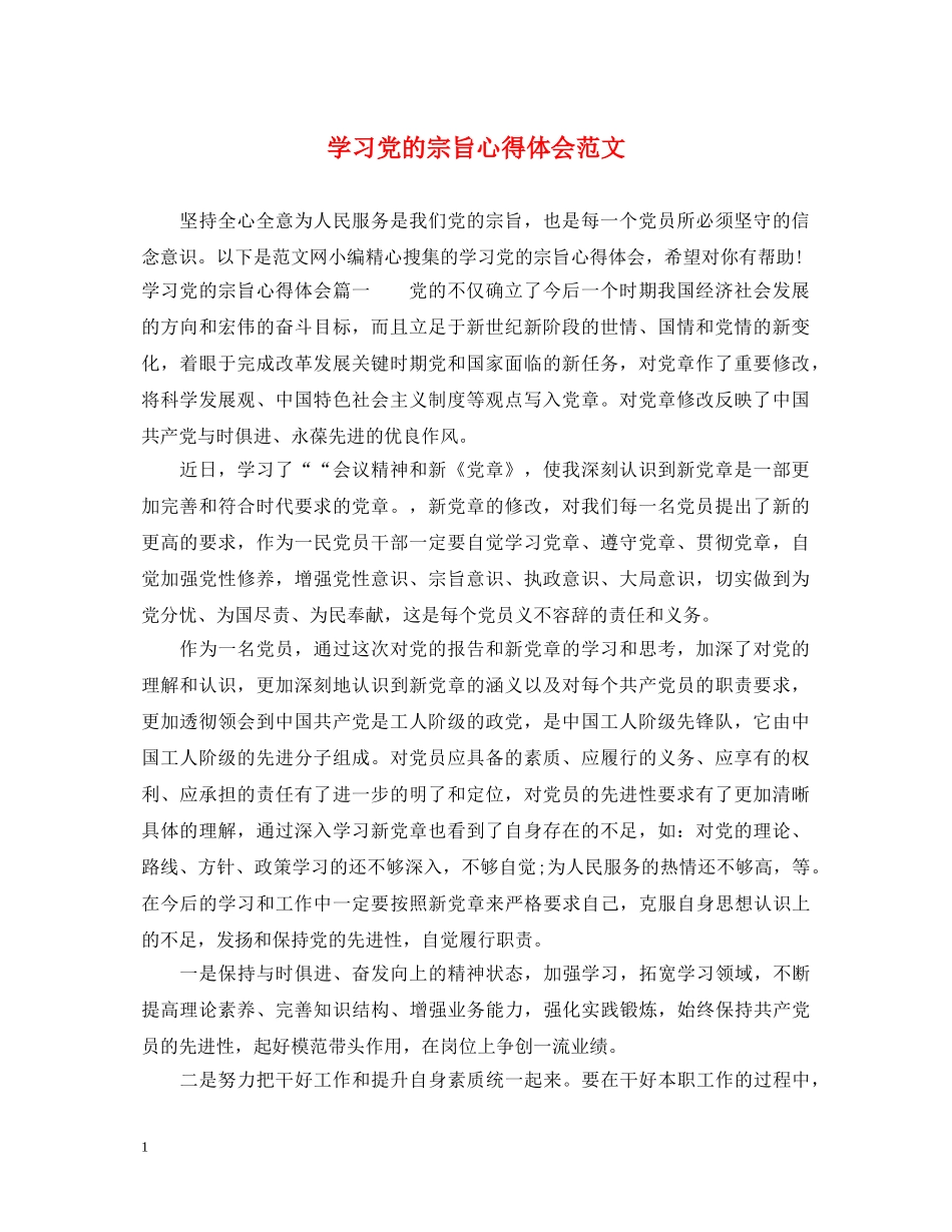 学习党的宗旨心得体会范文 _第1页