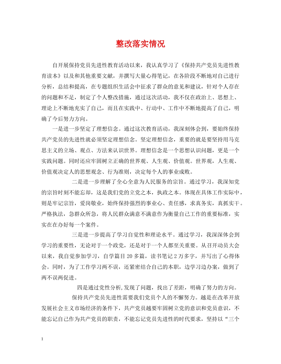 整改落实情况 _第1页