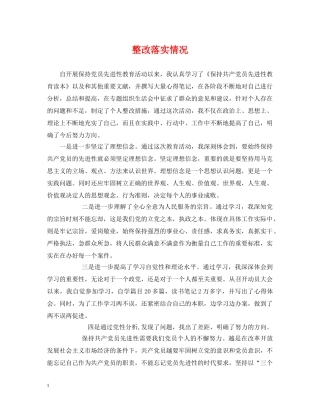 整改落实情况 