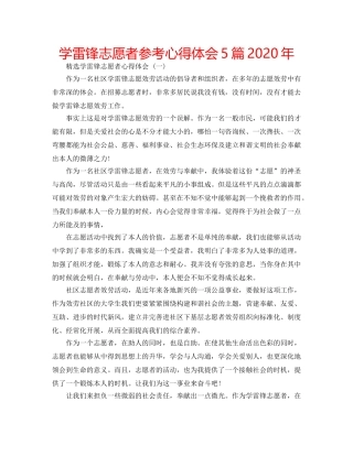 学雷锋志愿者参考心得体会5篇2020年 