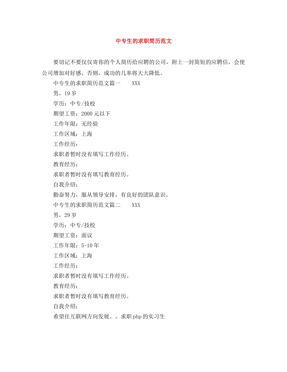 中专生的求职简历范文_第1页