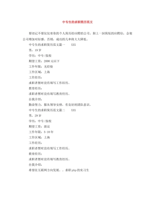 中专生的求职简历范文