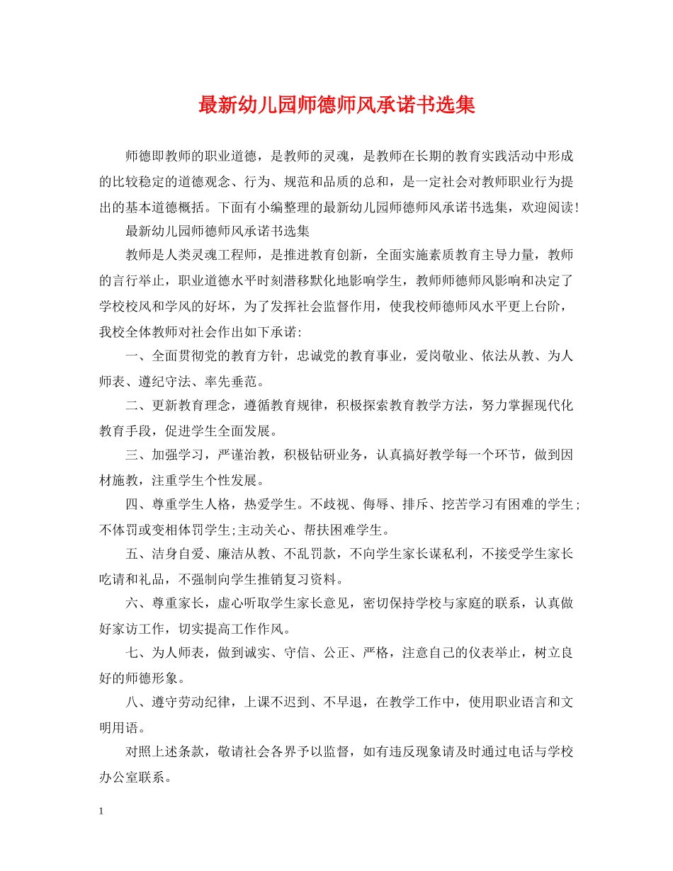 最新幼儿园师德师风承诺书选集 _第1页