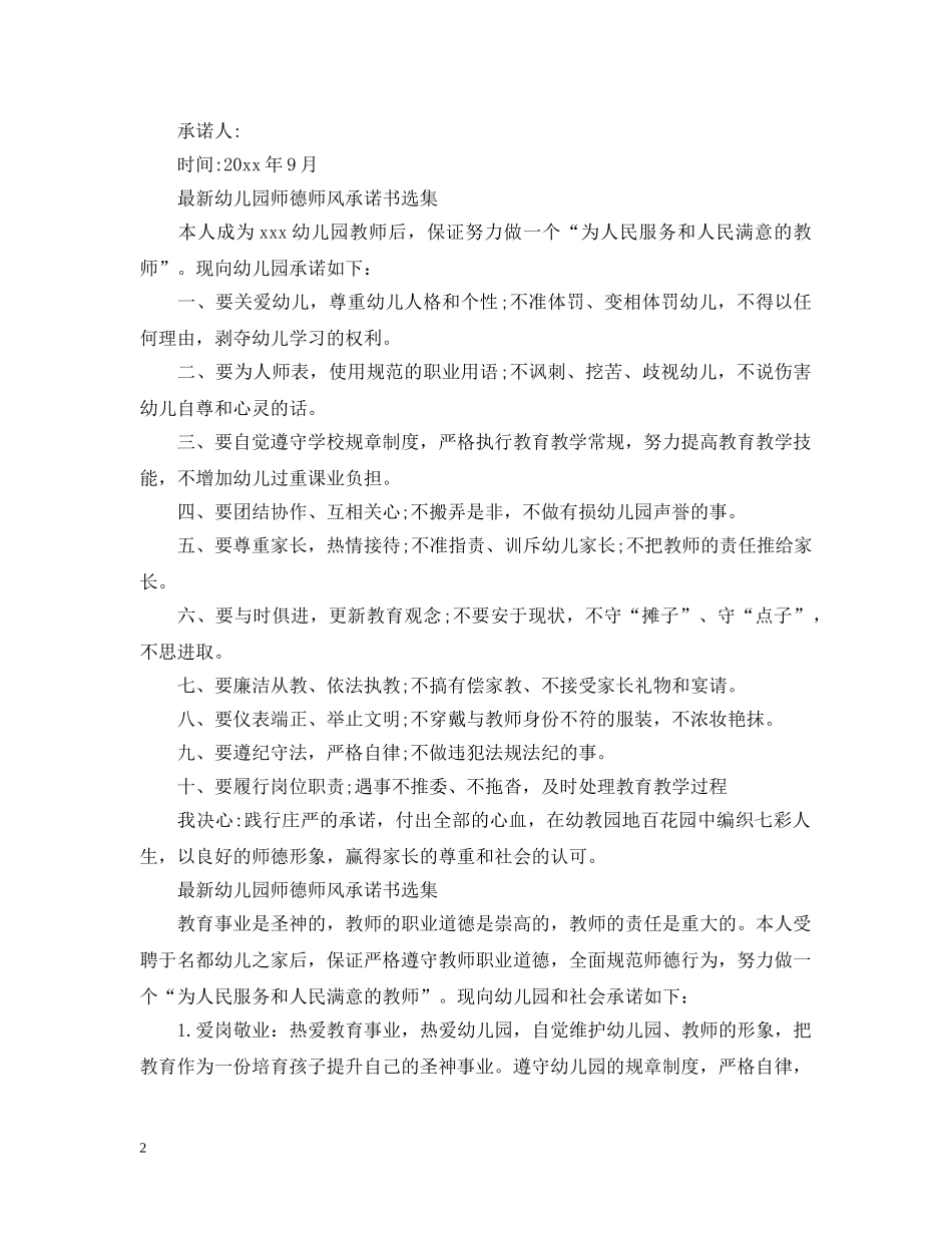 最新幼儿园师德师风承诺书选集 _第2页