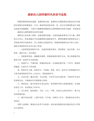 最新幼儿园师德师风承诺书选集 