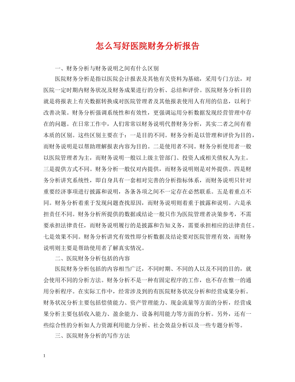 怎么写好医院财务分析报告 _第1页