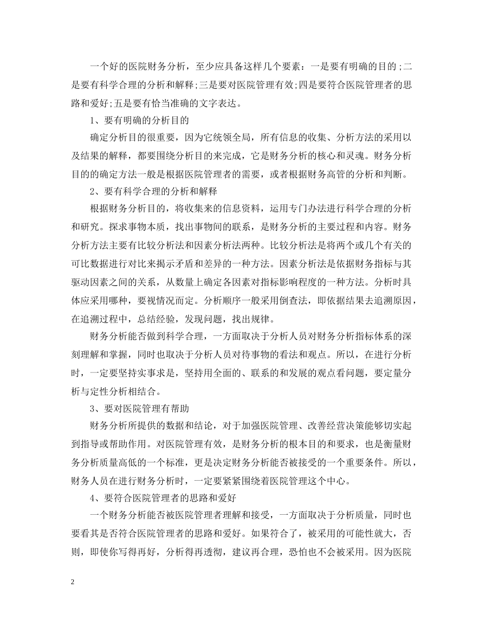 怎么写好医院财务分析报告 _第2页