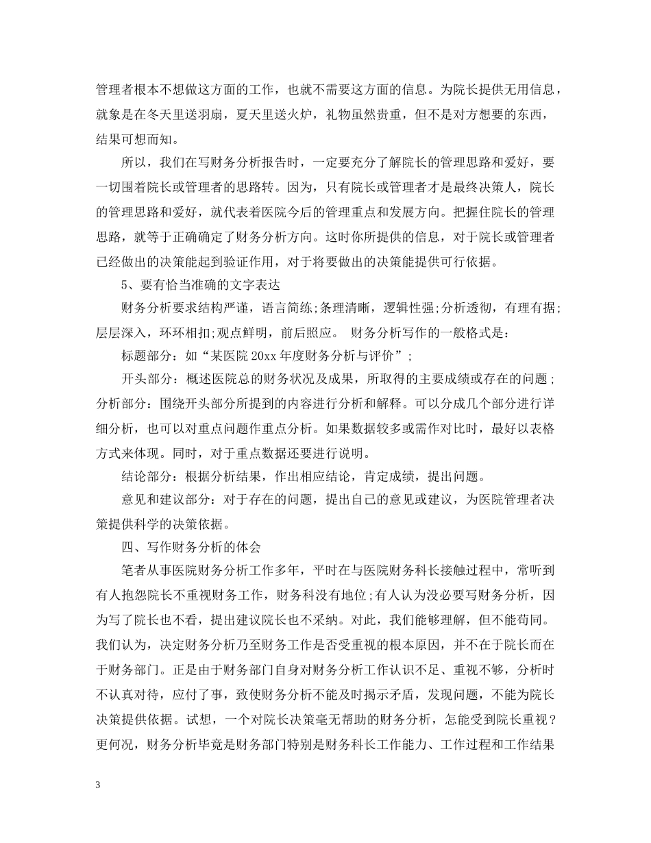 怎么写好医院财务分析报告 _第3页