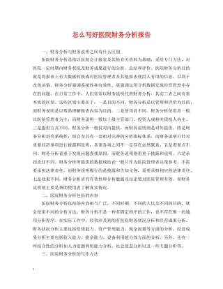 怎么写好医院财务分析报告 