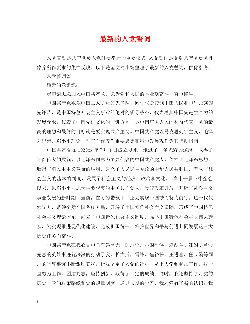 最新的入党誓词 _第1页