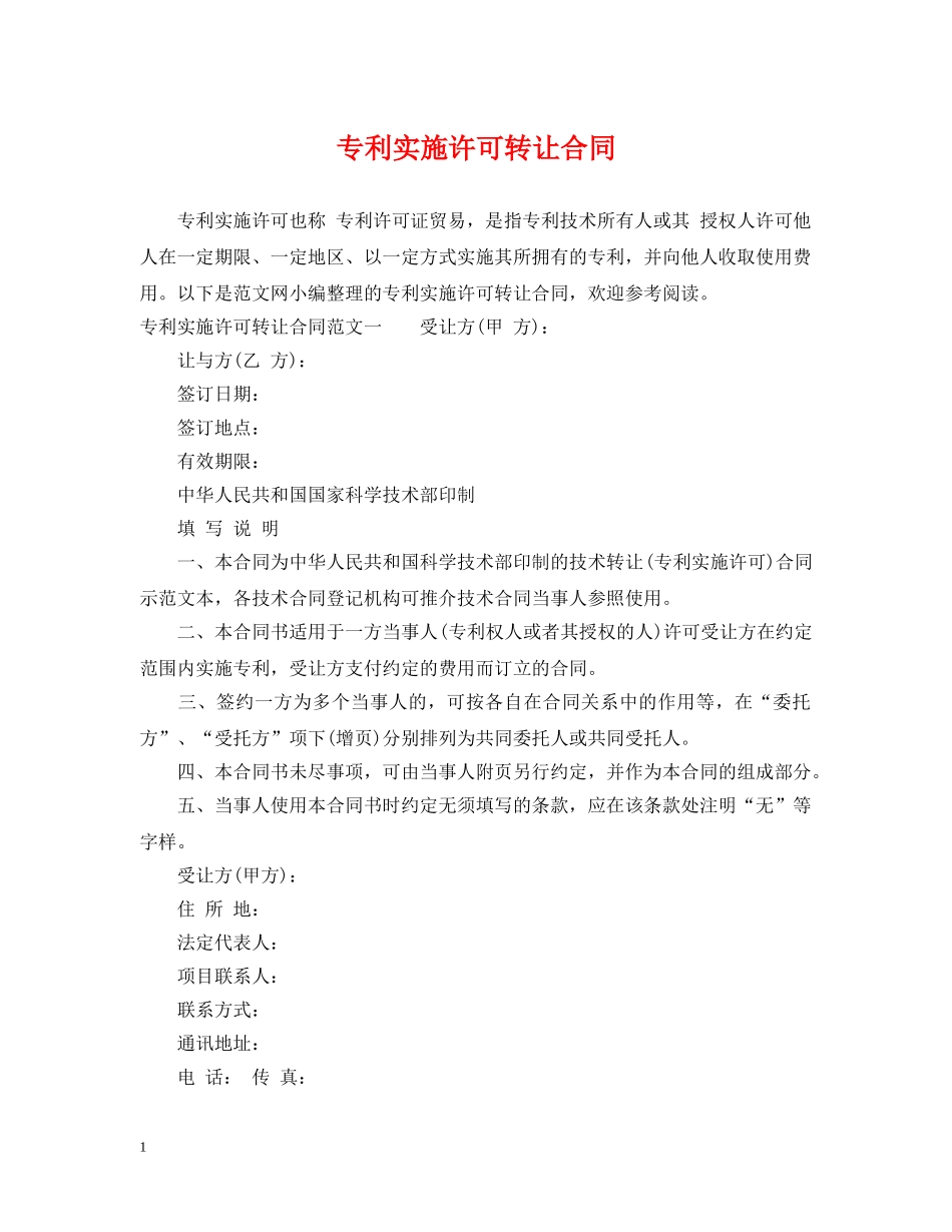 专利实施许可转让合同_第1页