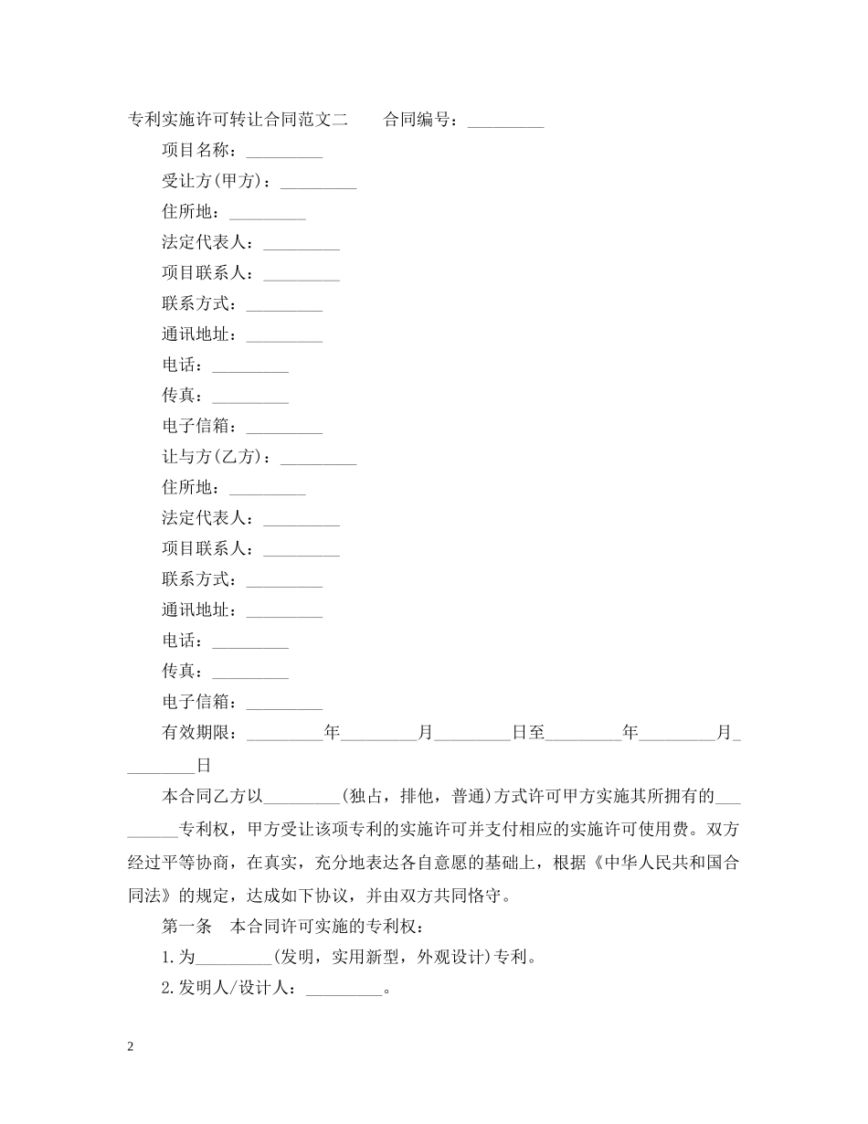 专利实施许可转让合同_第2页