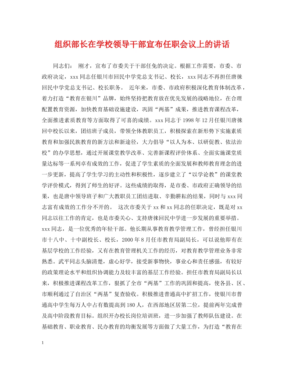 组织部长在学校领导干部宣布任职会议上的讲话 _第1页