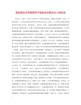 组织部长在学校领导干部宣布任职会议上的讲话 