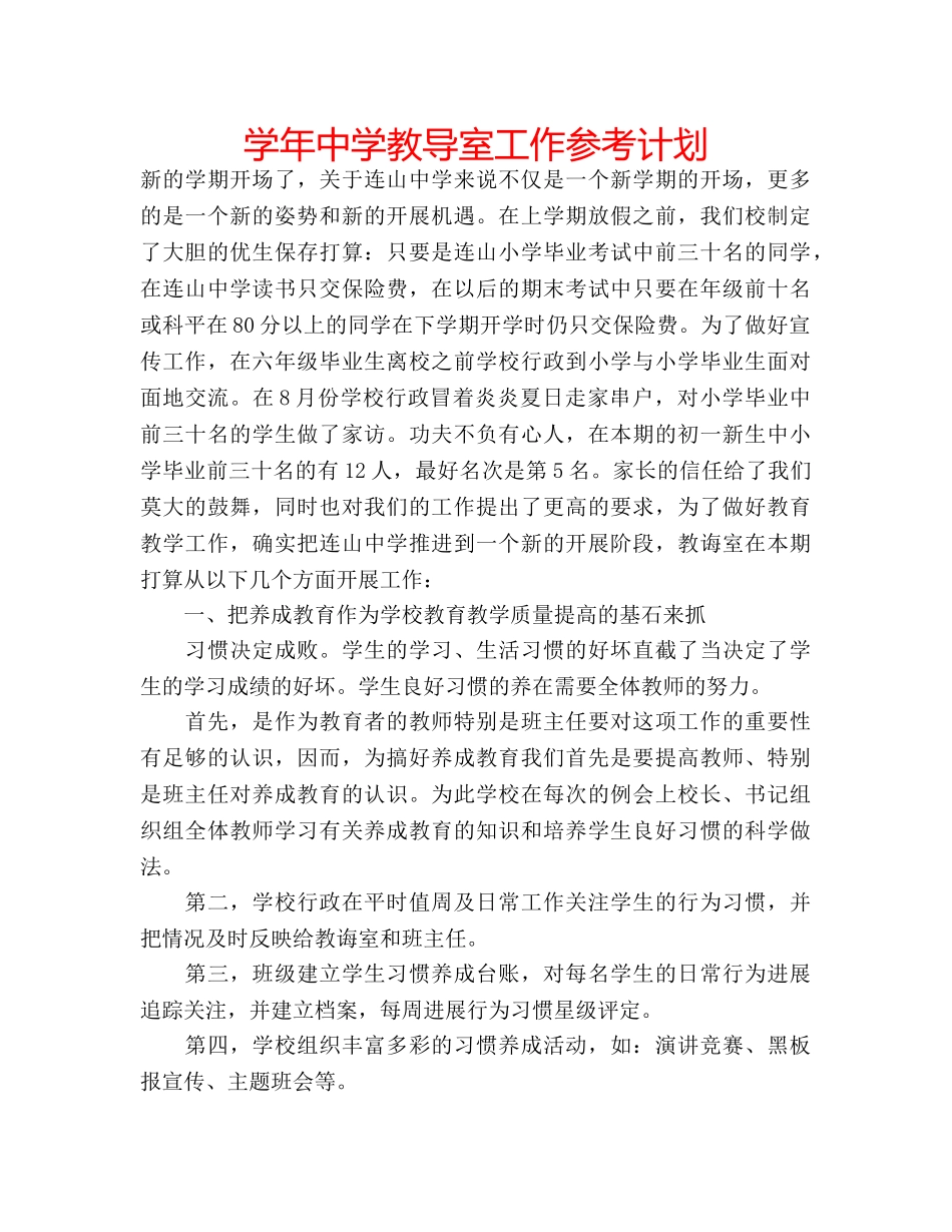 学年教导室工作参考计划 _第1页