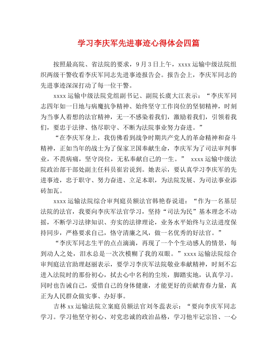 学习李庆军先进事迹心得体会四篇 _第1页