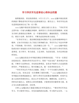 学习李庆军先进事迹心得体会四篇 