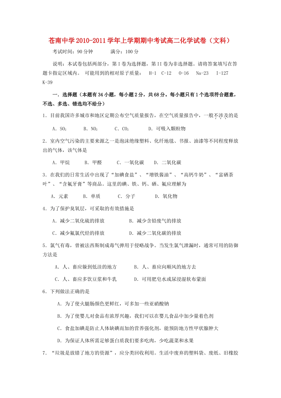 浙江省苍南20102011高二化学上学期期中考试 文 试题苏教版会员独享 _第1页