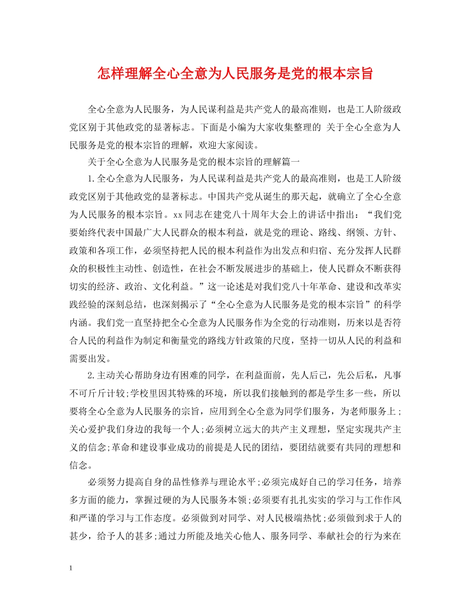 怎样理解全心全意为人民服务是党的根本宗旨 _第1页