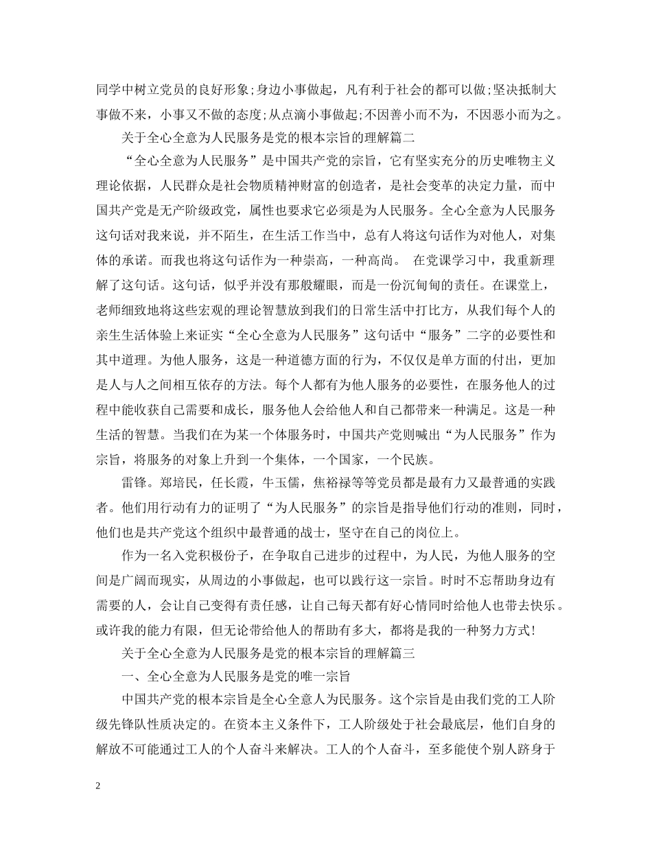 怎样理解全心全意为人民服务是党的根本宗旨 _第2页