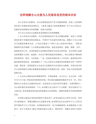怎样理解全心全意为人民服务是党的根本宗旨 