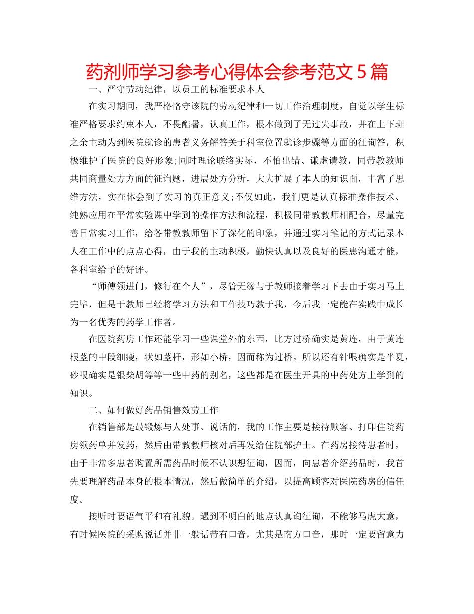 药剂师学习参考心得体会参考范文5篇 _第1页