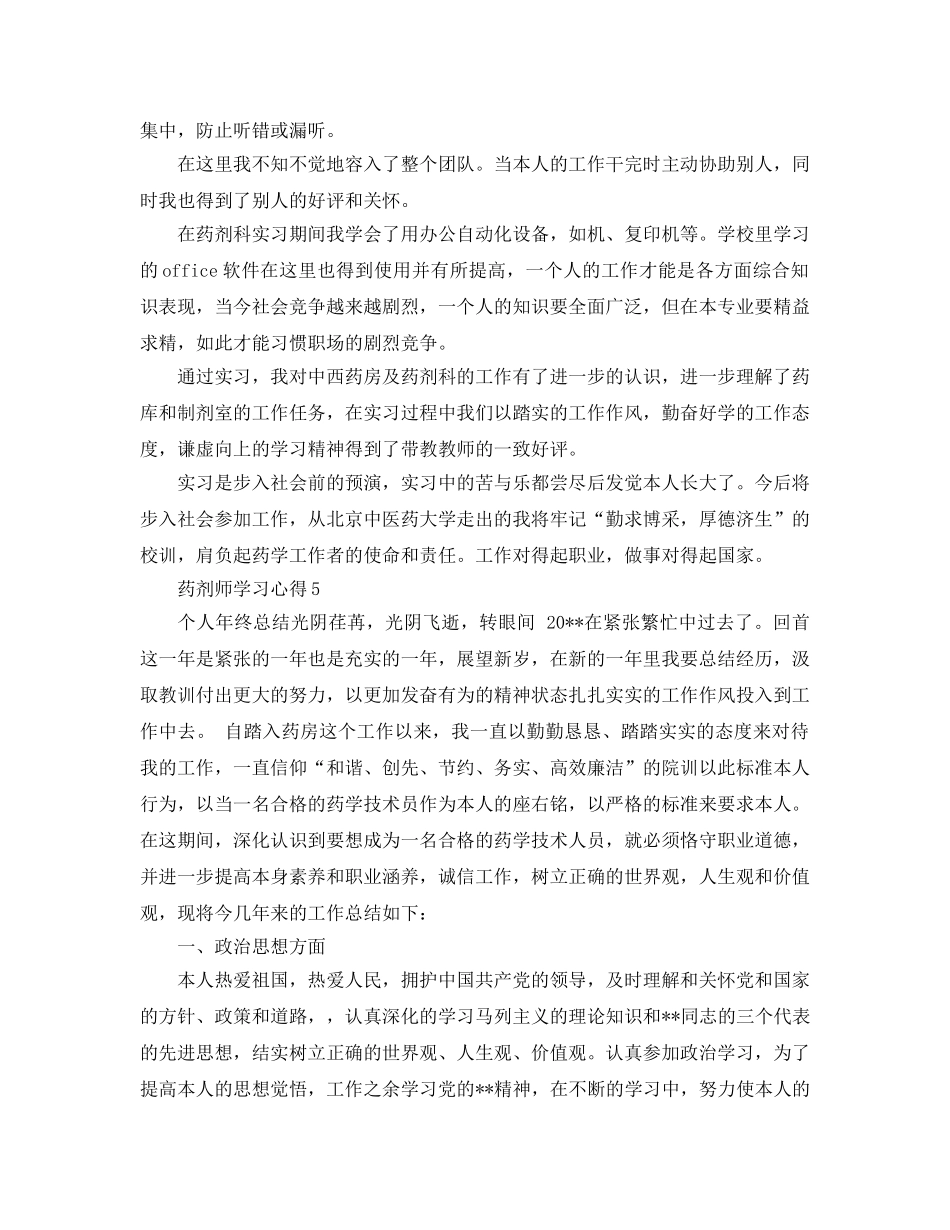 药剂师学习参考心得体会参考范文5篇 _第2页