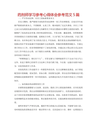药剂师学习参考心得体会参考范文5篇 