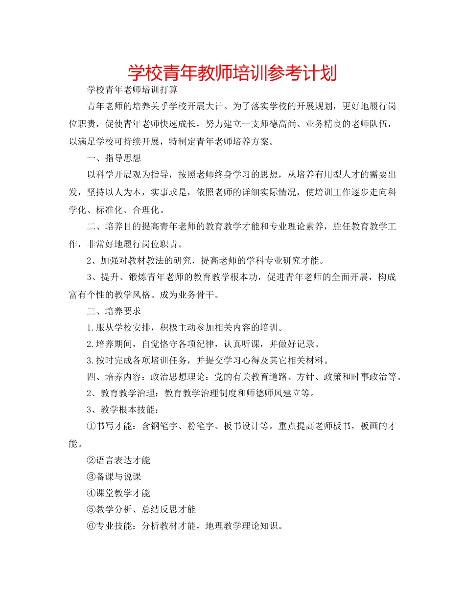 学校青年教师培训参考计划 _第1页