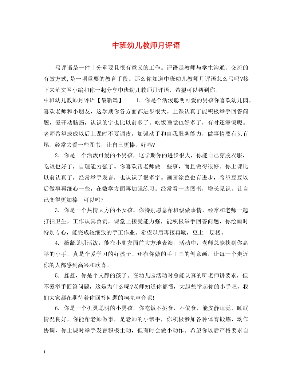 中班幼儿教师月评语_第1页