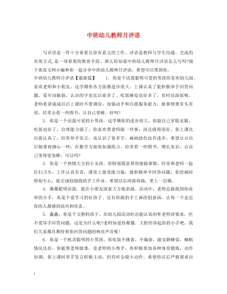 中班幼儿教师月评语