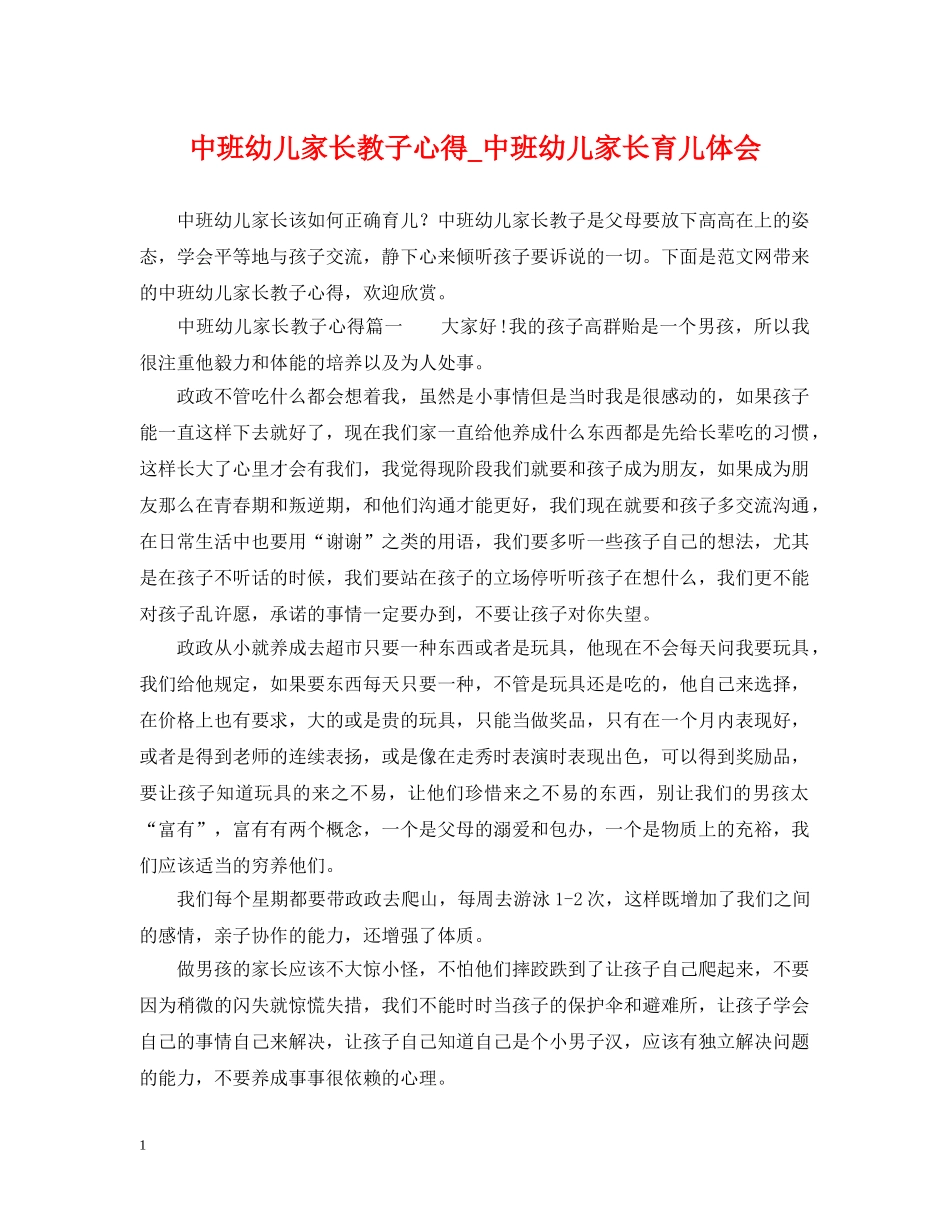 中班幼儿家长教子心得_中班幼儿家长育儿体会_第1页