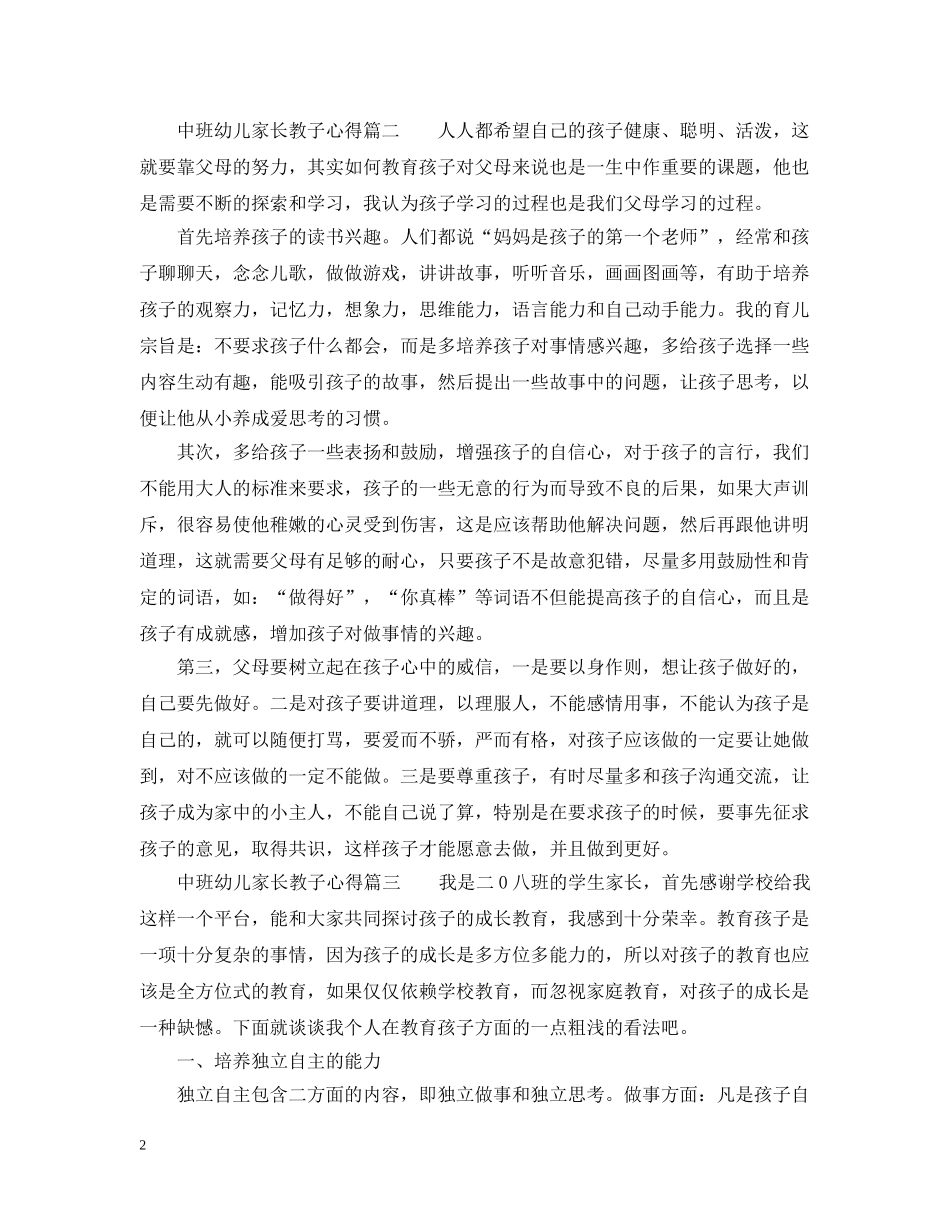 中班幼儿家长教子心得_中班幼儿家长育儿体会_第2页